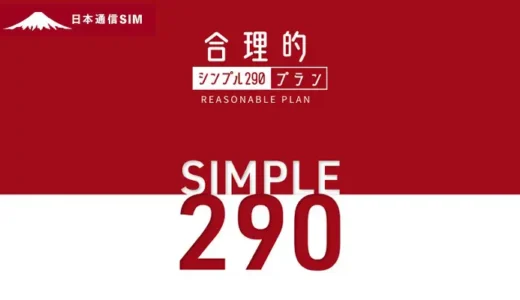 【2024年最新版】日本通信SIMの50GBプランってどう？料金・通信速度を分かりやすく解説！