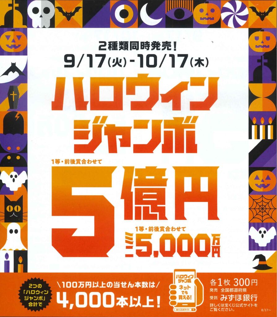 ハロウィンジャンボ宝くじ2024年版チケット