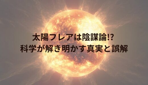 太陽フレアは陰謀論！？真相を暴く5つの事実で不安を解消